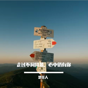 走过不同风景，心中仍有你