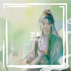 谁把相思命中嵌