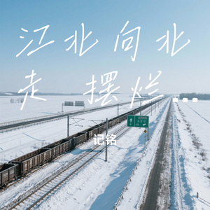 江北向北走 摆烂版