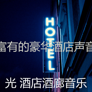 抚慰的酒店大堂回忆