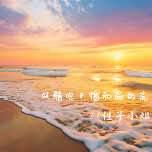 妖精吃不惯和尚的斋