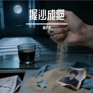 握沙成疤