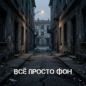 Всё просто фон