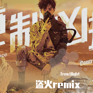 汪苏泷-盗火（Treatlight remix）