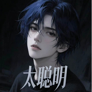 太聪明