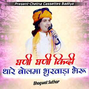 घणी घणी किदी थारे बोलमा भुरवाडा भेरू