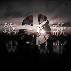 【星尘infinity】第一首歌