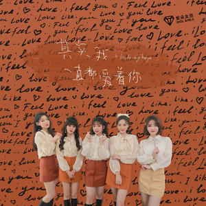 其实我一直都爱着你