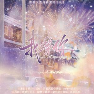 我等你
