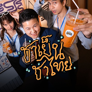 ชาเย็น ชาไทย