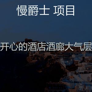 精彩酒店酒吧环境