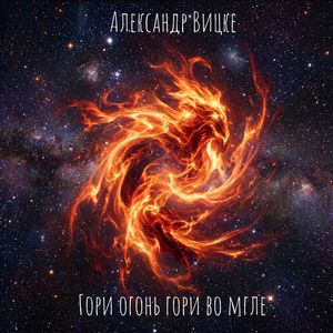 Гори огонь гори во мгле