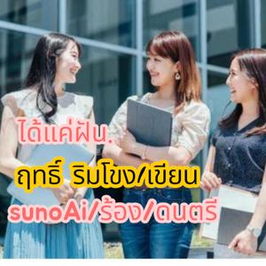 ได้แค่ฝัน