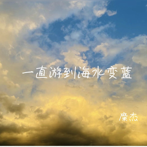 一直游到海水变蓝