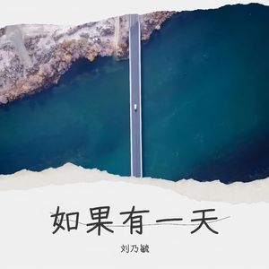 《如果有一天》-刘乃毓（母带） 伴奏