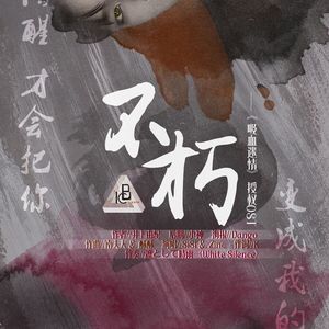 I.C.B∞{不朽}∞[吸血迷情授权OST]