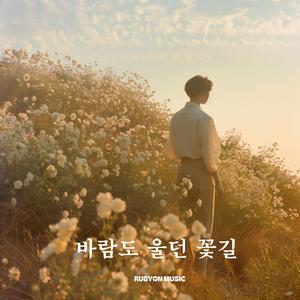 바람도 울던 꽃길