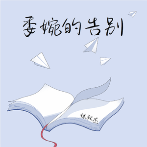 委婉的告别