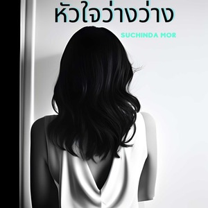 ความรักเจ้าขา