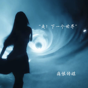 Angel-走！下一个世界