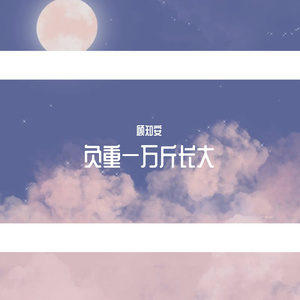 负重一万斤长大着