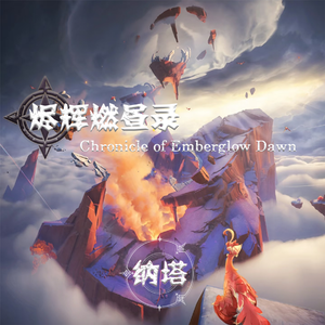 炽烈的还魂诗·再现