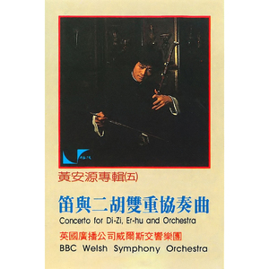 笛与二胡双重协奏曲 - II. 慢板