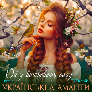Ой у вишневому саду (DJ Dzonik Remix)