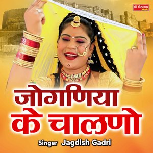 Joganiya Ke Chalno