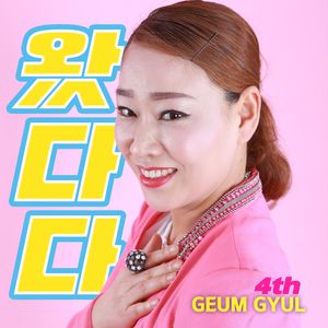 왔다다 (금귤 왔다다)