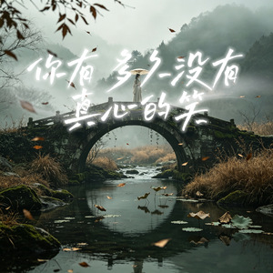 你有多久没有真心的笑(没把自己照顾)