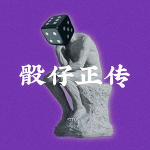 骰仔正传（伴奏）