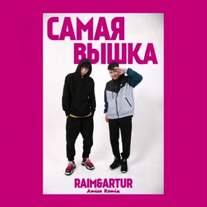 Самая вышка (Amice Remix)