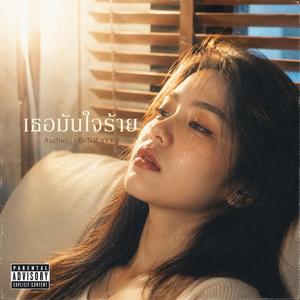 เธอมันใจร้าย