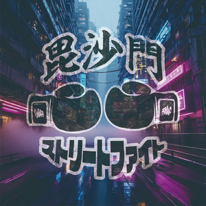 毘沙門ストリートファイト