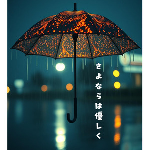 さよならは優しく