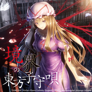 幻想入りは夢のスキマから〜東方CLASSIC80曲メドレー