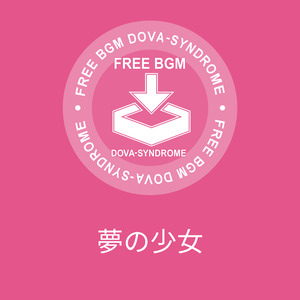 夢の少女