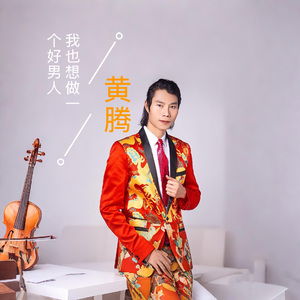 我也想做一个好的男人