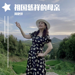 祖国慈祥的母亲