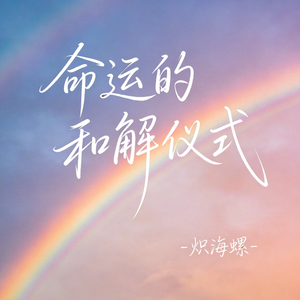 命运的和解仪式（原版）