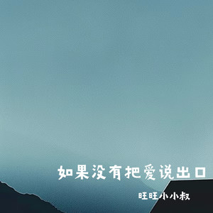 如果没有把爱说出口