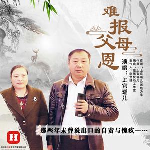 难报父母恩
