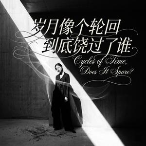 岁月像个轮回到底饶过了谁