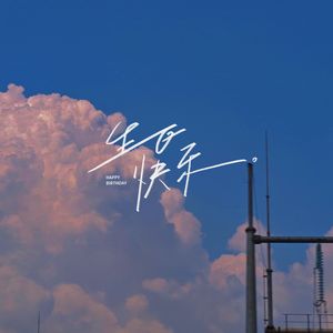 19岁生日歌（Prod.by ETSowl）