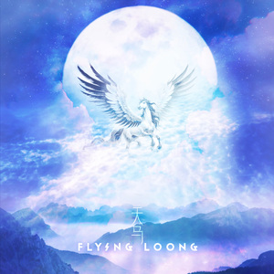 天马（Flying Loong)