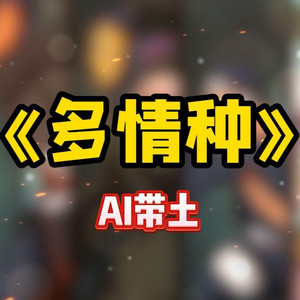 AI带土 多情种