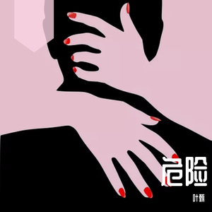 危险