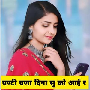 घण्टी घणा दिना सु को आई र Laxman Maharajpura