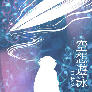 空想遊泳